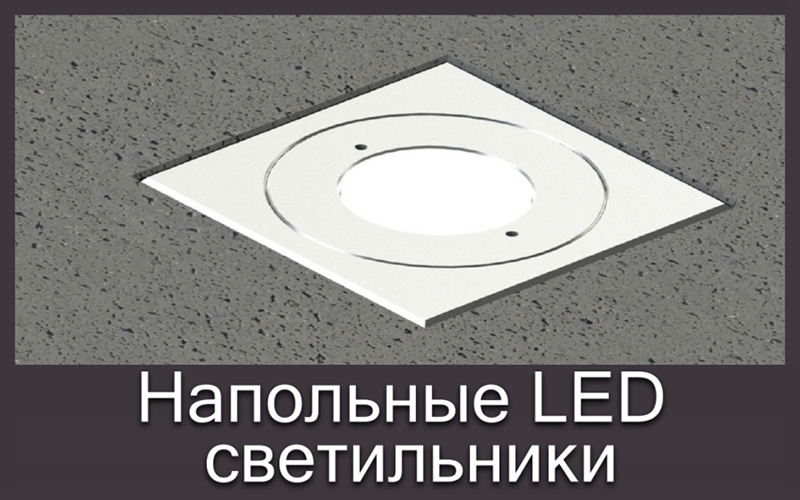 напольные LED светильники